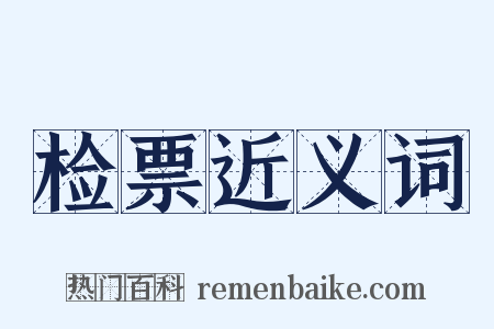 检票近义词是什么意思的图片